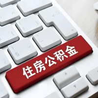 牙克石代提取公积金那些事儿？离职/在职/封存是不是能代办？