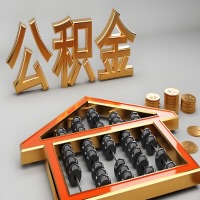 牙克石公积金代办咨询公司在哪？我直接过去当天能拿到钱吗？