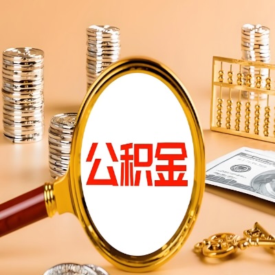 牙克石公积金代取失败是哪些原因导致？影响再次代取吗？