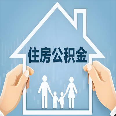 牙克石公积金代办提取攻略：从封存到在职的方法，这些事你需要了解！