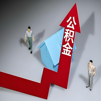 在牙克石代办提取公积金准备什么材料可以当场到账？