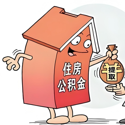 2026年牙克石新政策关于购房公积金代办提取的细则及问答详解！！！
